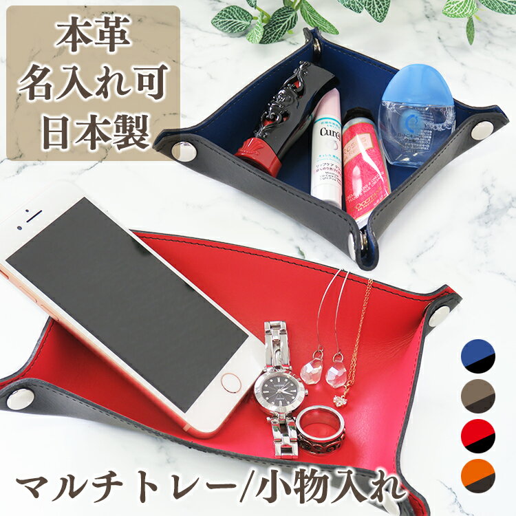 【名入れ】レザートレー 卓上トレー 日本製 小物置き アクセサリーケース 組み立て バイカラー 正方形 長方形 メンズ レディース 革小物 ギフト プレゼント ...