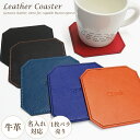 【2点で送料無料】【名入れ】コースター レザー 本革 牛革 革 1枚 バラ売り おしゃれ 大きめ 八角形 かわいい メンズ レディース 記念品 革小物 ギフト ...