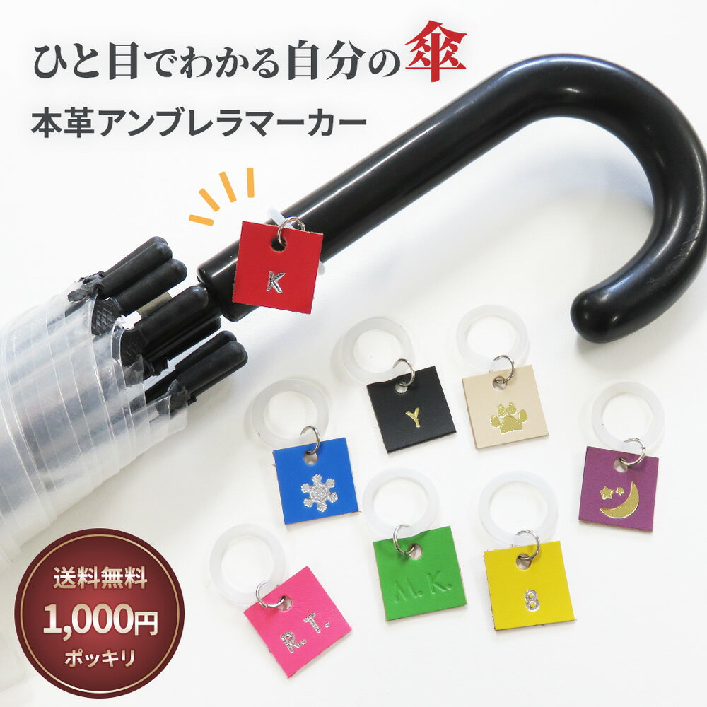 ［対象よりどり2点10%OFFクーポン］本革 アンブレラマーカー 傘マーカー 刻印 名入れ イニシャル チャーム シリコンリング 傘 目印 持ち間違い防止 レディース メンズ ［1000円ポッキリ 送料無料］