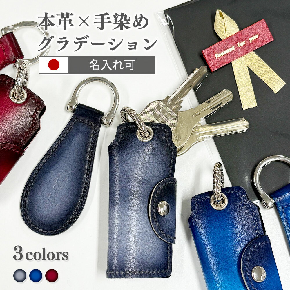 【1000円オフクーポン】【本革×手染め】キーケース＆携帯靴べら 2点セット 名入れ 日本製 高級ギフト 手染めグラデーション 革靴職人 ハンドメイド スリム おしゃれ革小物 メンズ レディース ラッピング無料 誕生日 クリスマス パティーヌ染色 上質キップレザー 送料無料