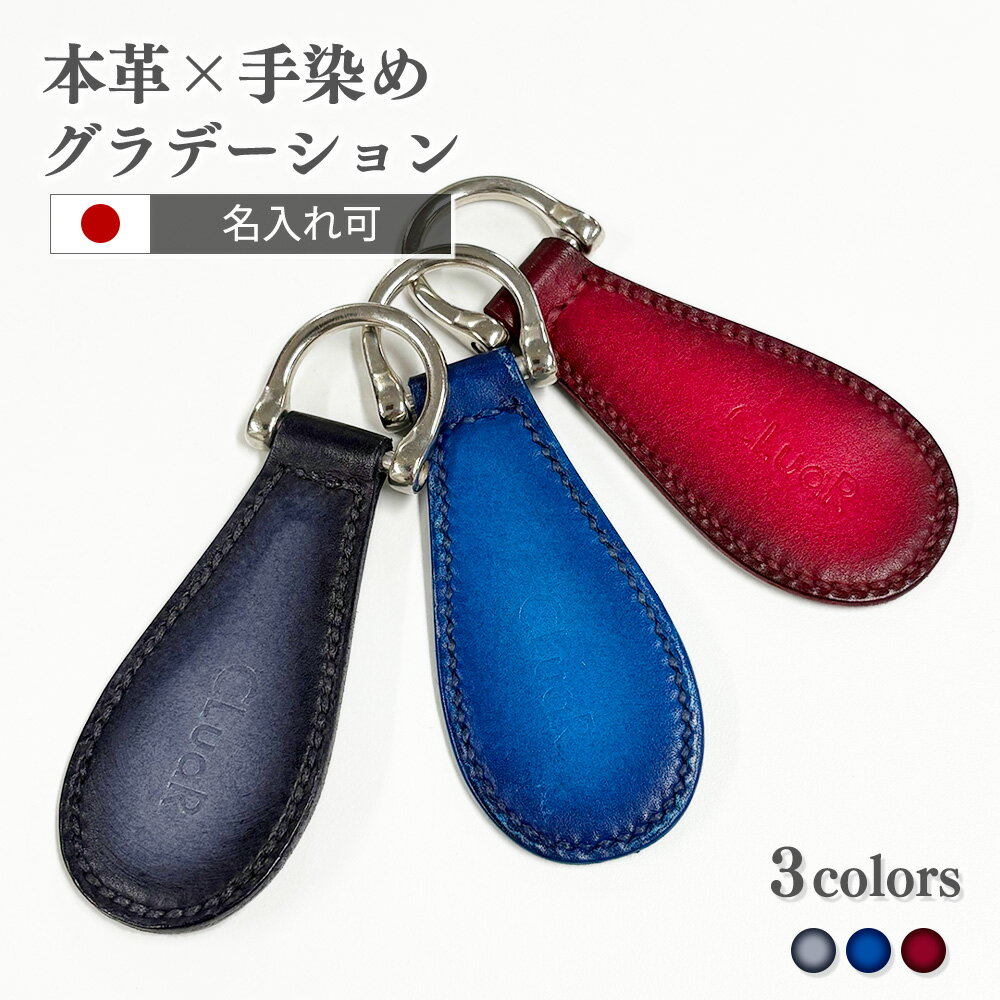 Rakuten - 【本革×手染め】携帯靴べら 名入れ対応 日本製 高級ギフト 手染めグラデーション 革靴職人 ハンドメイド スリム設計 おしゃれ革小物 メンズ レディース ラッピング無料 誕生日 父の日 パティーヌ染色 上質キップレザー 送料無料