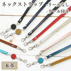 一枚革仕立て 大人の本革ネックストラップ 選べるリール付き/なし ポイント刻印(イニシャル/マーク) IDケース・ネームホルダー用 首掛け ストラップ単品 ギフト プレゼント 誕生日 お祝い お礼 メンズ レディース 送料無料 CV001