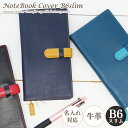 【GWクーポンあり】【名入れ可】手帳カバー B6変型 縦型 縦長 スリム 本革 革 ベルト付き しっかり 高級感 メンズ レディース おしゃれ 大人 ギフト プ...