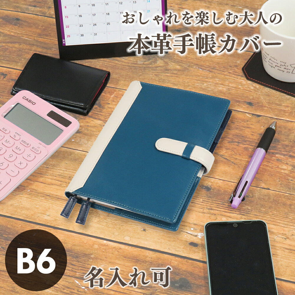 【名入れ可】手帳カバー B6 革 ベルト付き ノートカバー レザー 本革 メンズ レディース ビジネス 2024 ギフト プレゼント ラッピング 就職祝 卒業祝 送料無料