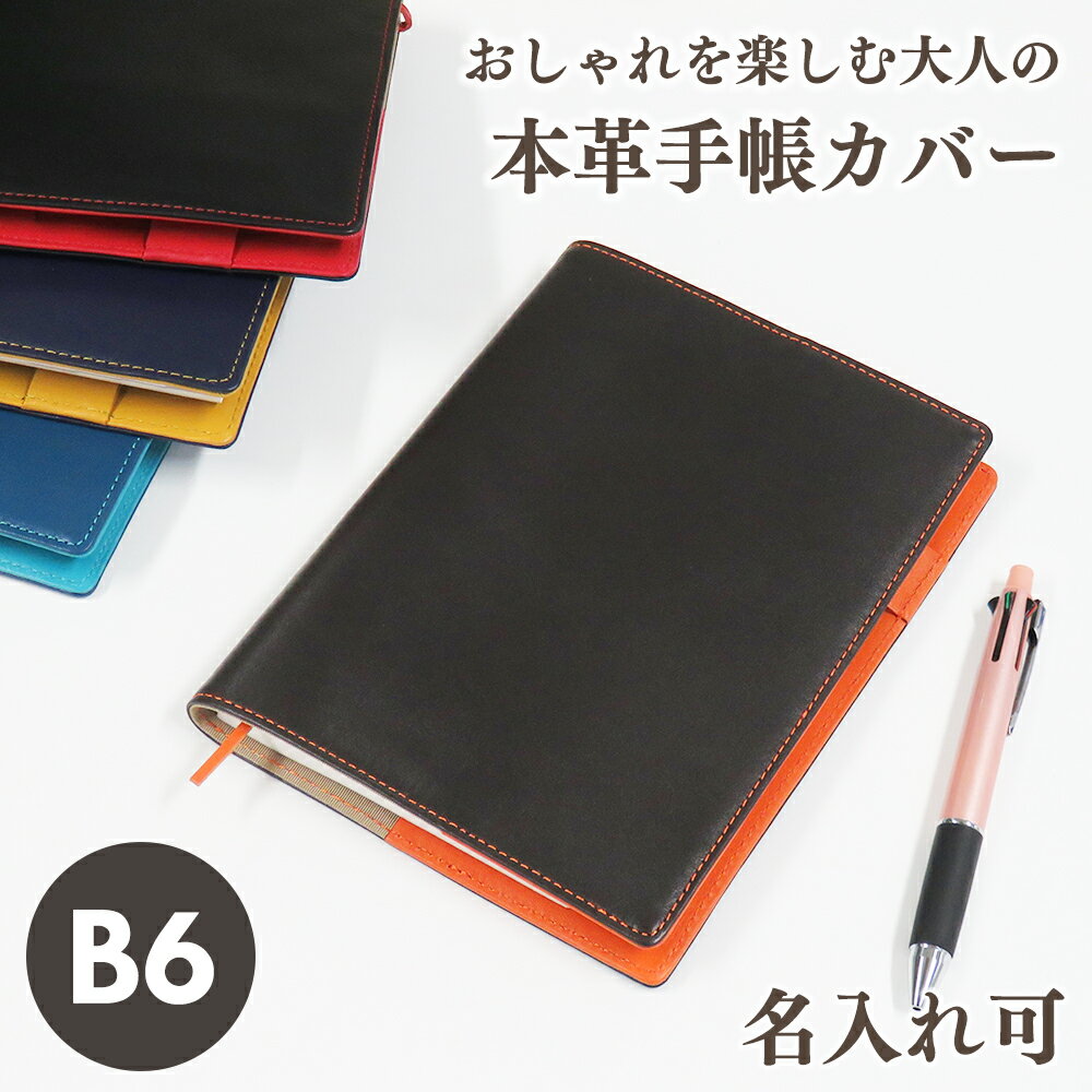 名入れノートカバー 【クーポン利用で500円オフ】【名入れ可】手帳カバー ノートカバー B6 革 ベルトなし ソフト レザー 本革 メンズ レディース ビジネス 2024 ギフト プレゼント ラッピング 就職祝 卒業祝 送料無料