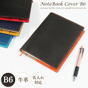 【GWクーポンあり】【名入れ可】ノートカバー B6 手帳カバー 革 ベルトなし ソフト バイカラー レザー おしゃれ 本革 メンズ レディース ビジネス 新生活...