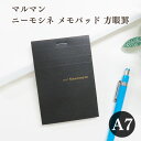 マルマン ニーモシネ Mnemosyne メモ帳 特殊5mm方眼罫 A7 N179A ブロックメモ メモ用紙 メモパッド 方眼 付箋【2,000円以上で送料無料...