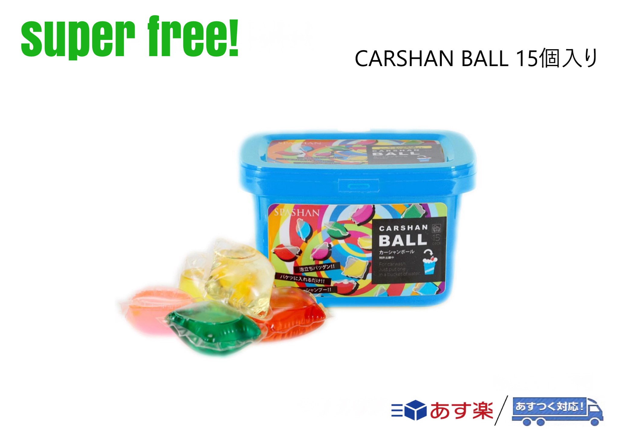 superfree! CARSHAN BALL 15個入り カーシャンボール ジェルボール カーシャンプー 洗車 カーケア コーティング剤 スパシャン SPASHAN