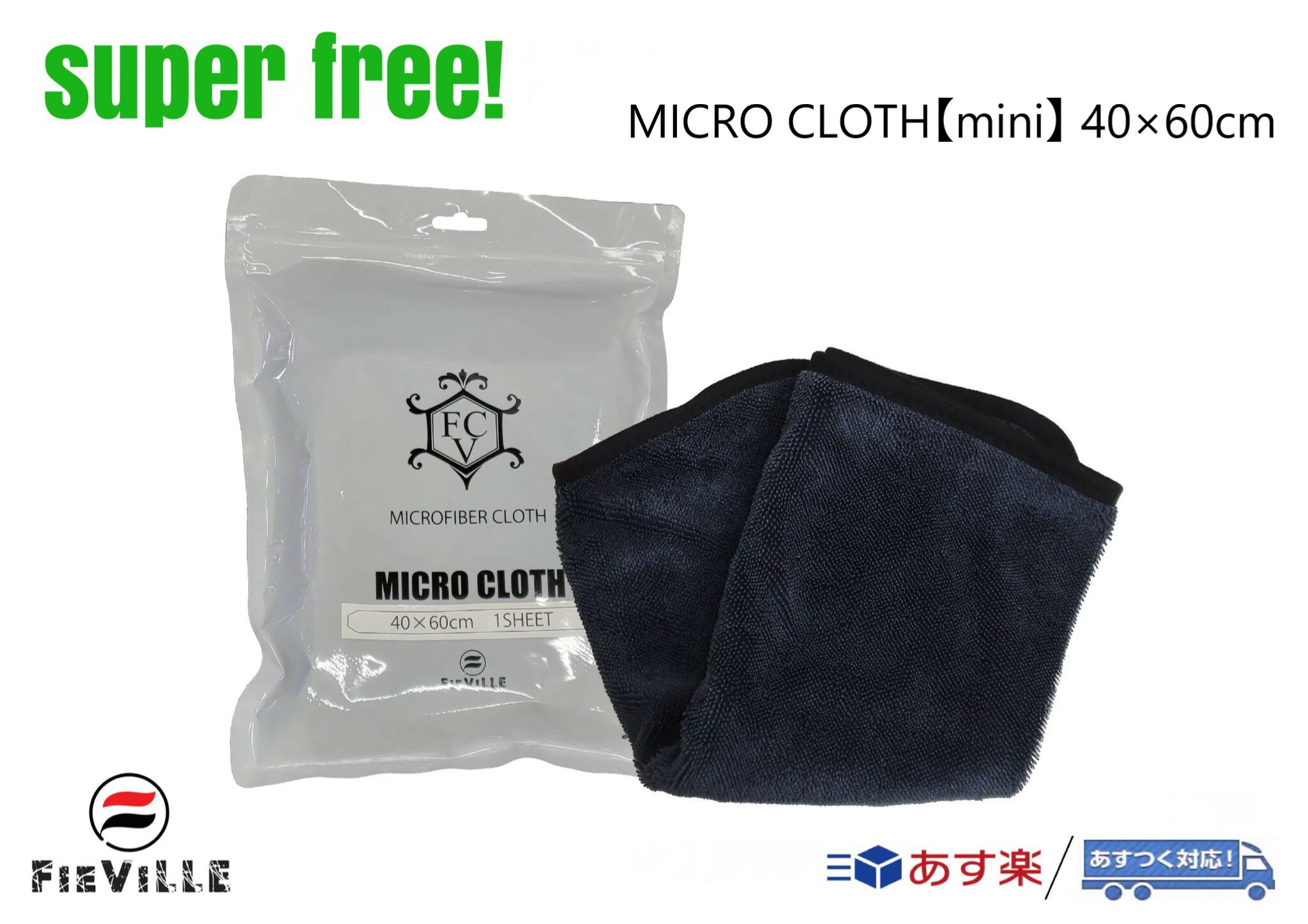 superfree! MICRO CLOTH【Mini】 40×60cm マイクロクロス ミニ 超吸水 タオル 洗車 カーケア フィールドビレッジ FIEVILLE