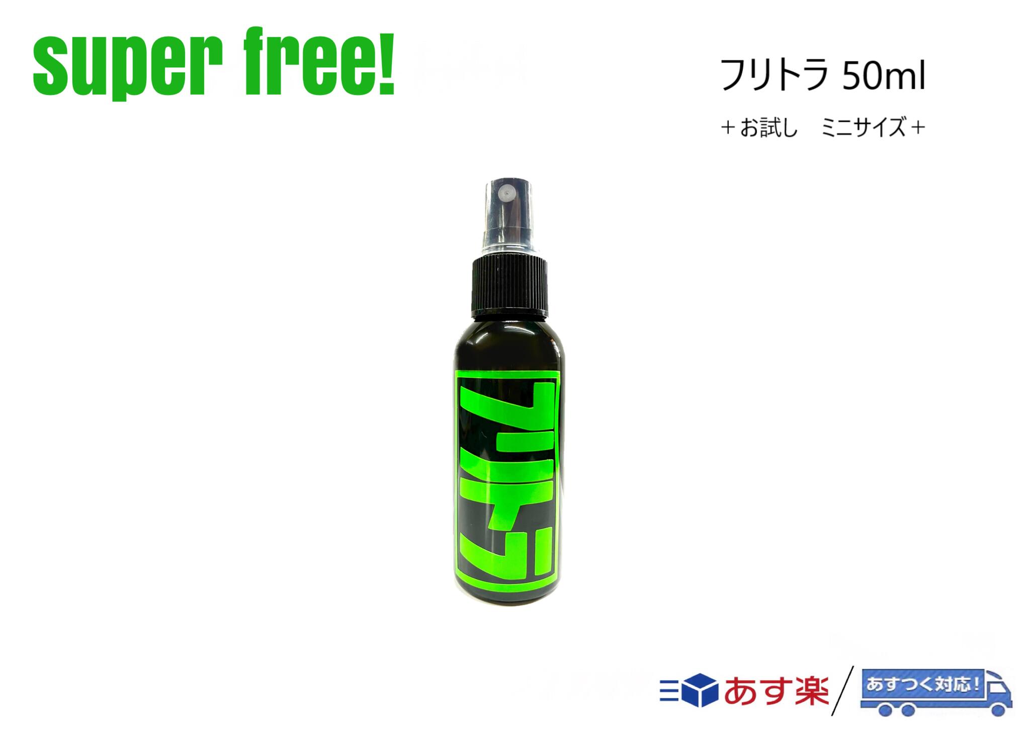 superfree! フリトラ 50ml 公式 小分け 洗車 カーシャンプー コーティング剤 撥水 光沢 艶 トラシャン ミニサイズ トラック ミニトラ