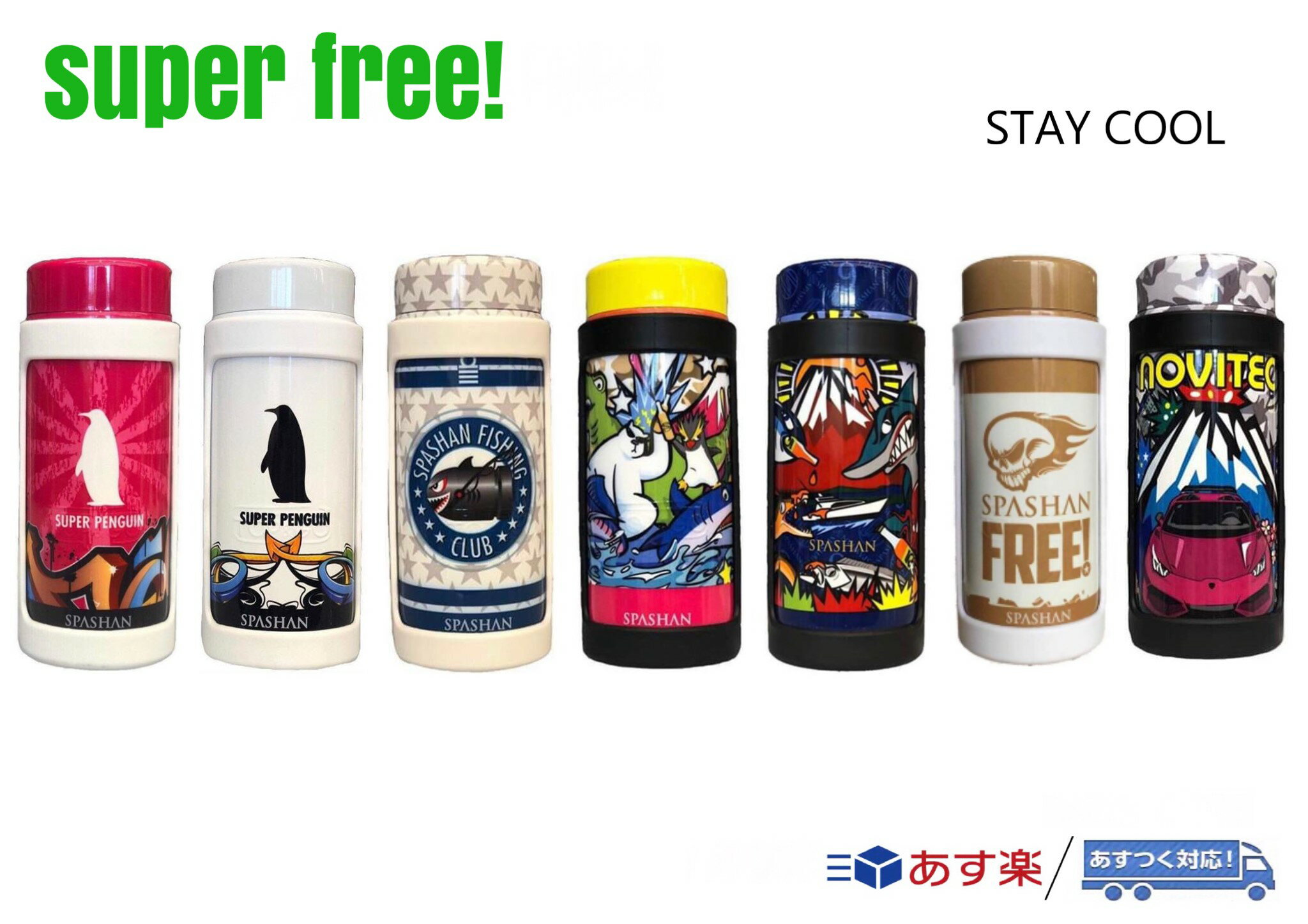 superfree! STAY COOL 限定オリジナルデザイン ステイクール ステンレスボトルクーラー 水筒 タンブラー スパシャン SPASHAN