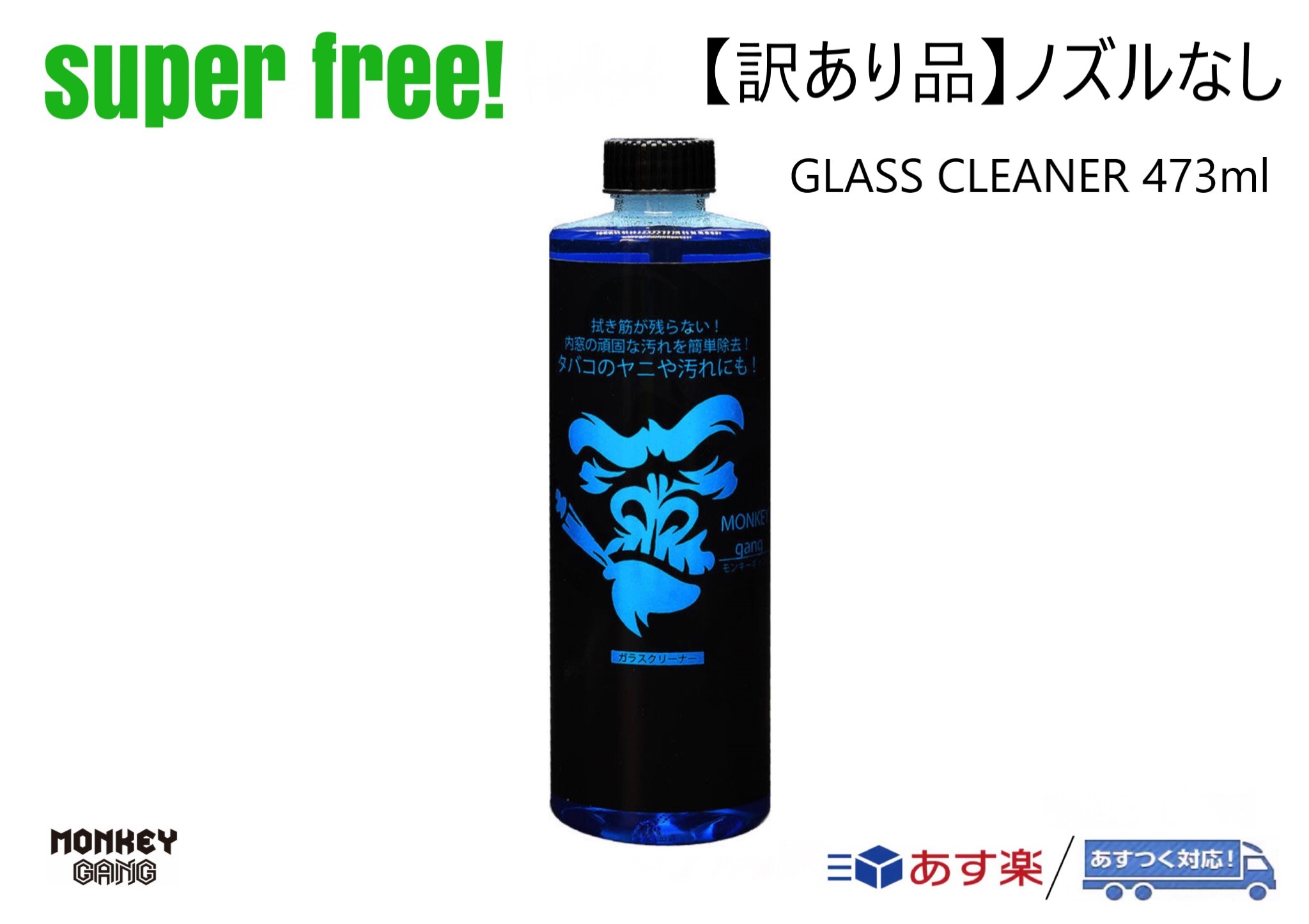 【訳あり品】superfree! GLASS CLEANER 473ml ガラスクリーナー モンキーギャング MONKEY GANG コーティング 洗車 スパシャン SPASHAN