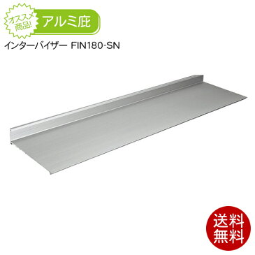 庇(ひさし) インターバイザー FIN180-SN (シンプルタイプ)出幅180mm/横幅1501〜2000mm