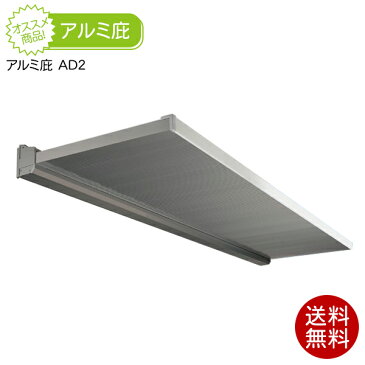 庇(ひさし) アルフィン アルミ庇 AD2 出幅501〜600mm/横幅901〜1500mm