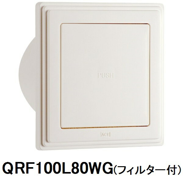 杉田エース ACE プッシュ式角型レジスター QRF100L80WG フィルター付き