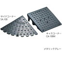 ミスギ キャスコーナー CA-100M 段差解消スロープ 駐車場 屋外用 段差プレート 玄関 プレート 車 カーステップ 車庫 スロープ バイク 車椅子 段差 ...