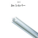 TAKIYA(タキヤ) ピクチャーレール コレダーライン レール単品 C-1 2m 穴無 シルバー 推奨荷重30kg インテリアレール 天井 壁掛け レール 壁...