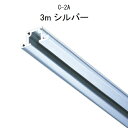 TAKIYA(タキヤ) ピクチャーレール コレダーライン レール単品 C-2A 3m シルバー 推奨荷重30kg インテリアレール 天井 壁掛け レール 壁面 ...