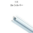 TAKIYA(タキヤ) ピクチャーレール コレダーライン レール単品 C-2E 2m シルバー 推奨荷重30kg インテリアレール 天井 壁掛け レール 壁面 ...