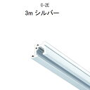 TAKIYA(タキヤ) ピクチャーレール コレダーライン レール単品 C-2E 3m シルバー 推奨荷重30kg インテリアレール 天井 壁掛け レール 壁面 ...