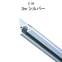 TAKIYA(タキヤ) ピクチャーレール コレダーライン レール単品 C-3A 3m シルバー 推奨荷重30kg インテリアレール 天井 壁掛け レール 壁面 ...