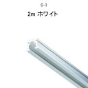 TAKIYA(タキヤ) ピクチャーレール コレダーライン レール単品 C-1 2m 穴無 ホワイト 推奨荷重30kg インテリアレール 天井 壁掛け レール 壁...