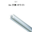 TAKIYA(タキヤ) ピクチャーレール コレダーライン レール単品 C-1 3m 穴無 ホワイト 推奨荷重30kg インテリアレール 天井 壁掛け レール 壁...