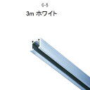 TAKIYA(タキヤ) ピクチャーレール コレダーライン レール単品 C-5 3m ホワイト 推奨荷重30kg インテリアレール 天井 壁掛け レール 壁面 後...