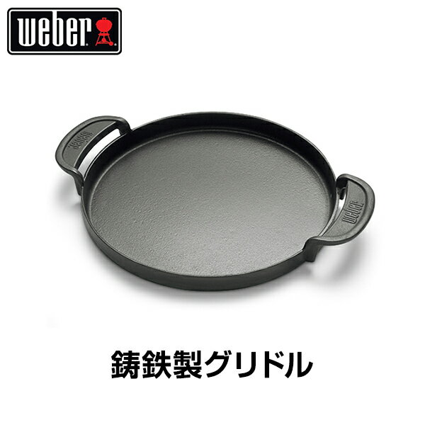 Weber(ウェーバー) 鋳鉄製グリドル グリドル 鉄板 プレート 7421 