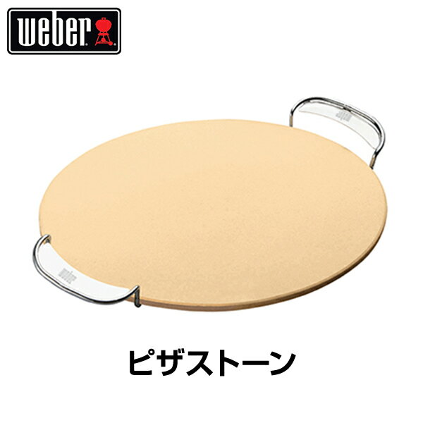 【日本正規販売店】Weber(ウェーバー) ピザストーン Pizza Stone 直径34cm 8836 【BBQ バーベキュー グリル コンロ バーベキューグリル バーベキューコンロ ピザ 板 プレート】