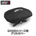 【日本正規販売店】Weber(ウェーバー) グリルカバー ガスグリル Q1000シリーズ用 7110 【BBQ バーベキュー グリル コンロ アウトドア 保護 収納用カバー カバー バッグ ケース】