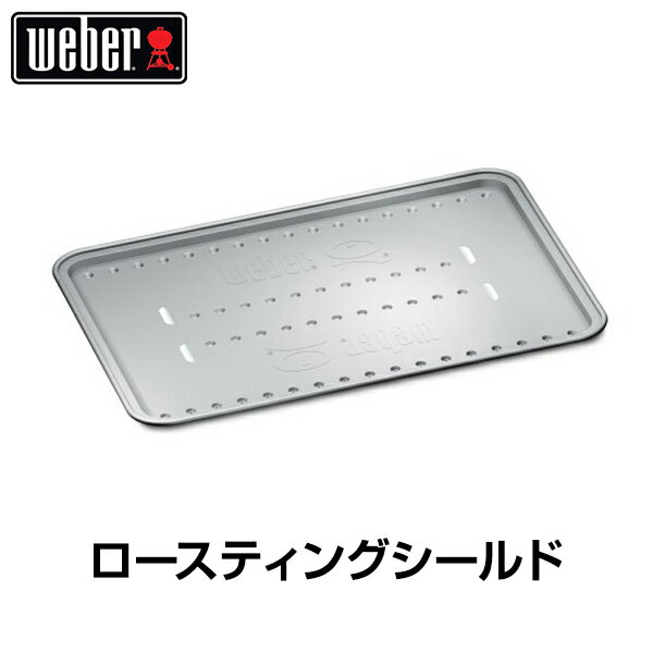 【日本正規販売店】Weber(ウェーバー) ロースティングシールド スモールサイズ ガスグリル Q1000シリーズ用 6561 【BBQ バーベキュー グリル コンロ バーベキューグリル バーベキューコンロ ガス 網 トレー】