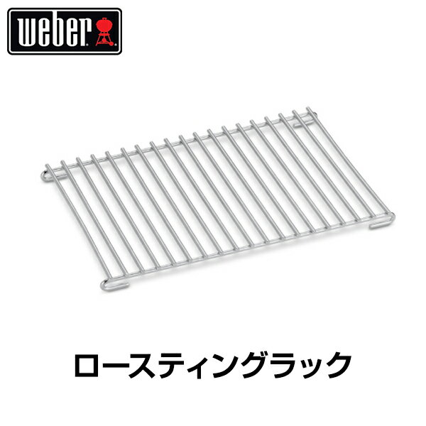 【日本正規販売店】Weber(ウェーバー) ロースティングラック スモールサイズ ガスグリル Q1000シリーズ用 6563 【BBQ バーベキュー グリル コンロ バーベキューグリル バーベキューコンロ ガス 網 トレー】