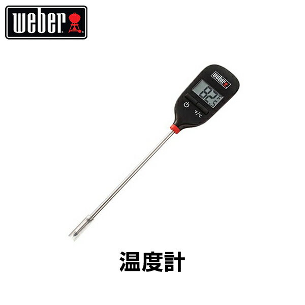 【日本正規販売店】Weber ウェーバー すぐに計れる温度計 温度計 306750 【BBQ バーベキュー グリル コンロ バーベキューグリル バーベキューコンロ 調理 肉 温度】