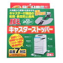 不二ラテックス 不動王 キャスターストッパー 2個入 FFT-012 家具 転倒防止 防災グッズ 地震 対策 揺れ 防止 耐震 震度7 対応 家具固定 冷蔵庫 ...