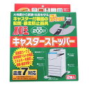 ・複合機やシュレッダー等の キャスター機器類の地震対策に Pタイル・フローリング用 ・床面に貼るだけで複合機をはじめとするキャスター機器類の転倒・移動を防止できます。 アンカー工事不要で床面に傷をつけず簡単設置可能。※震度7対応 ※UR都市機構技術研究所にて、阪神淡路大震災の再現波で震度7の実証実験に基づく ・高層ビルなどの長周期地振動に対してキャスターの装着された複合機は、転倒する前にオフィス内を激しく移動する様子が確認できます。 ・従来のガッチリ固定する方式ではかえって転倒しやすくなることも実験の結果わかりました。 ・不動王キャスターストッパーは滑りやすいキャスターの特性を利用し敢えて滑らせて、衝撃を吸収する制振方式を採用しています。 サイズ：155 (幅)×160 (奥行)×15.5 (高)mm プレートのみ 耐荷重：200kgまで キャスターストッパーの質量：95g/個 適用温度 :-10~50℃ 耐久年数：8年 取り付け可能な床材：フローリング、Pタイル(プラスチックタイル)、クッションフロア、ビニルフロア 取り付け可能な対象物：キャスター付機器〔耐荷重200kgまで、車輪直径100mm以下〕、家具、複写機、テレビ置台、ピアノ(アップライトタイプ)、医療機器 取り付け出来ない床材：カーペット、たたみ、凸凹の多い面、表面に水分・油分がある床、フッ素、シリコン系等