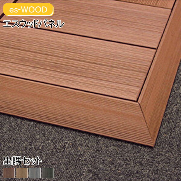 es-WOOD エス・ウッドパネル 三角框S 出隅セット 1組 ウッドパネル エスウッド ジョイントタイル ガーデンタイル ベランダタイル デッキパネル 床タイ...