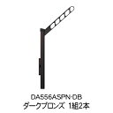NASTA(ナスタ) 屋外物干 上下可動タイプ DA556ASPN-DB ダークブロンズ 茶色 1組2本 セット 竿掛け 竿受け アーム 洗濯物干し 物干し金具...