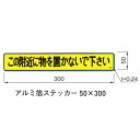 避難ステッカー アルミ箔ステッカー 50×300