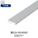 杉田エース ACE 平角棒 シルバー(アルマイト) 厚3.0×15×4000