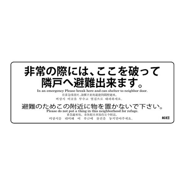 避難ステッカー アルミ箔ステッカー 150 400 3カ国語表記 日本語＋英語・中国語・韓国語 透明クリア