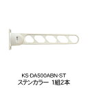 NASTA(ナスタ) 屋外物干 KS-DA500ABN-ST ステンカラー 1組2本