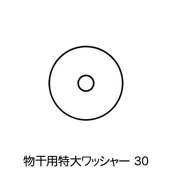 杉田エース ACE 物干用特大ワッシャー 30 1枚 【店頭受取対応商品】