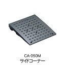 ミスギ キャスコーナー CA-050M 段差解消スロープ 駐車場 屋外用 段差プレート 玄関 プレート 車 カーステップ 車庫 スロープ バイク 車椅子 段差 ...