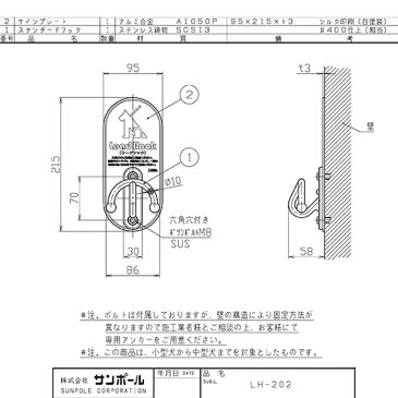 サンポール リードフック 犬用係留フック LH-202 Lead Hook スタンダードフック 壁付け式 サインプレート付