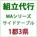 パティオプティ MAシリーズ サイドテーブルの組立代行サービスです。 対象地域：埼玉・千葉・東京・神奈川 ※組立代行をご注文の場合、該当商品のみヤマトホームコンビニエンスでの配送となります。 ※同時に他の商品をご注文いただいた場合、別発送となりますので、ご了承ください。 ※ご注文から7〜14日後でお届け希望日のご指定が可能です。 ※午前中・午後をご選択ください。ご希望に沿えない可能性もございます。 ※組立・搬入ができるように通路及び設置場所の確保をお願い致します。 ※本商品と、組立商品を同時にご購入いただく必要がございます。本商品単品ではご購入いただけません。 対象地域以外で組立代行をご希望の方は別途見積対応となります。詳細はお問い合わせください。