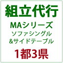 パティオプティ MAシリーズ ソファシングル・サイドテーブルの組立代行サービスです。 対象地域：埼玉・千葉・東京・神奈川 ※組立代行をご注文の場合、該当商品のみヤマトホームコンビニエンスでの配送となります。 ※同時に他の商品をご注文いただいた場合、別発送となりますので、ご了承ください。 ※ご注文から7〜14日後でお届け希望日のご指定が可能です。 ※午前中・午後をご選択ください。ご希望に沿えない可能性もございます。 ※組立・搬入ができるように通路及び設置場所の確保をお願い致します。 ※本商品と、組立商品を同時にご購入いただく必要がございます。本商品単品ではご購入いただけません。 対象地域以外で組立代行をご希望の方は別途見積対応となります。詳細はお問い合わせください。