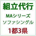 パティオプティ MAシリーズ ソファシングルの組立代行サービスです。 対象地域：埼玉・千葉・東京・神奈川 ※組立代行をご注文の場合、該当商品のみヤマトホームコンビニエンスでの配送となります。 ※同時に他の商品をご注文いただいた場合、別発送と...