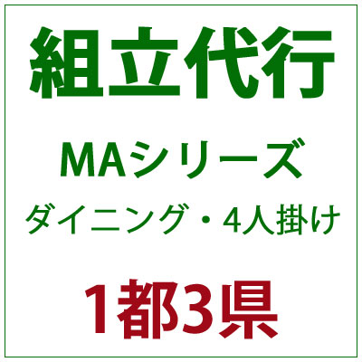 PATIO PETITE MAシリーズ ダイニング・4人掛け 組立代行