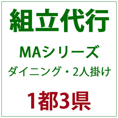 PATIO PETITE MAシリーズ ダイニング・2人掛け 組立代行